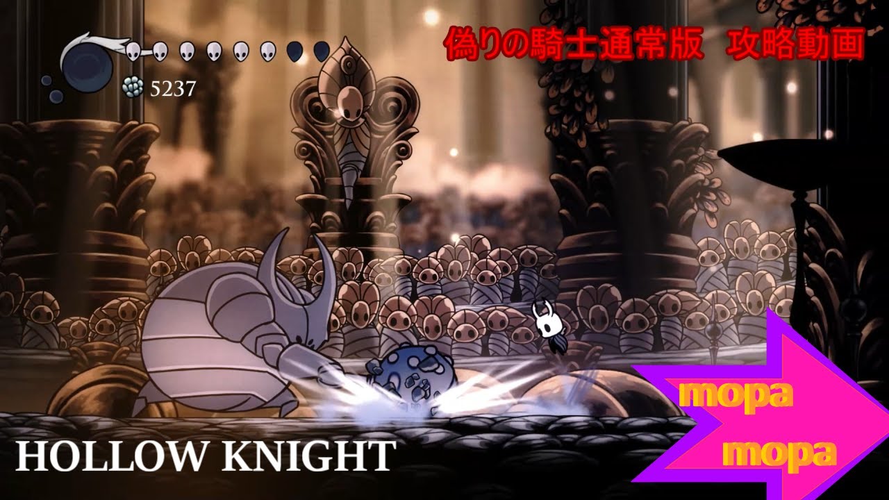 投稿についてもっと詳しく 【ボス攻略】HollowKnight（ホロウナイト）偽りの騎士（False Knight）攻略方法