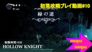 投稿についてもっと詳しく おすすめゲーム「HollowKnight（ホロウナイト）」初見攻略#10