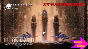 投稿についてもっと詳しく 【ボス攻略】HollowKnight（ホロウナイト）カマキリの王（Mantis Lords）攻略方法