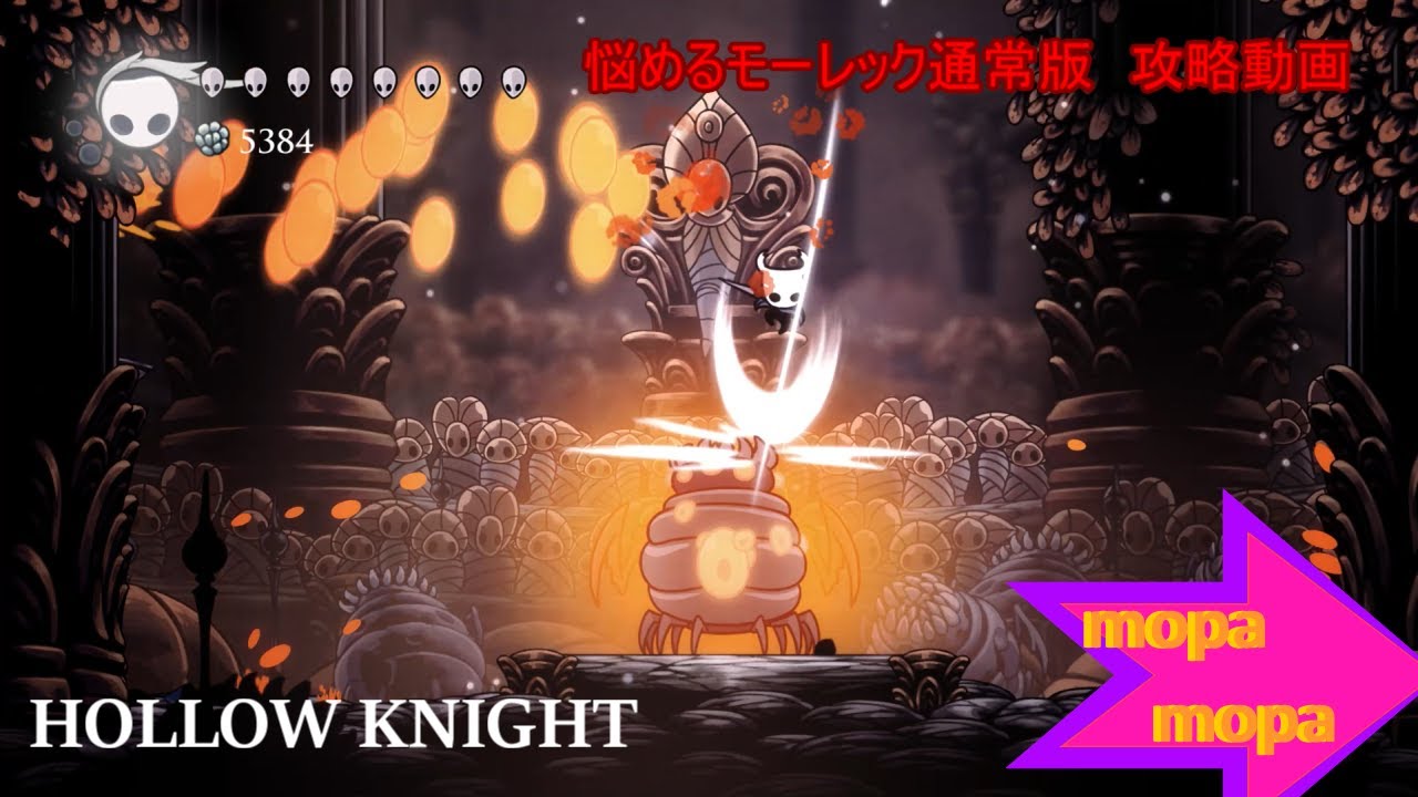 あなたが現在見ているのは 【ボス攻略】HollowKnight（ホロウナイト）悩めるモーレック（Brooding Mawlek）攻略方法