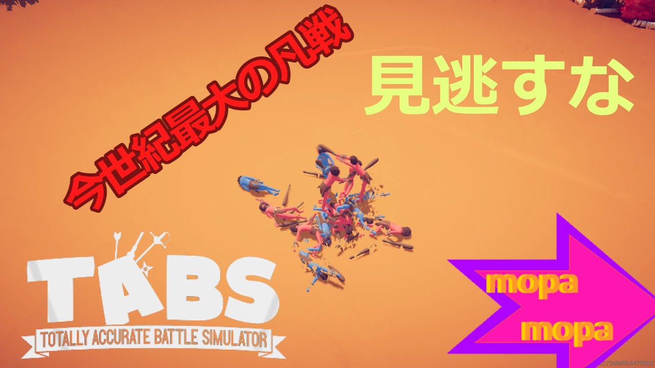 あなたが現在見ているのは 【TABS】おもしろいゲーム「Totally Accurate Battle Simulator」の紹介